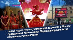 Новости Большой Азии (выпуск 1117): Парк Хуамин, гала-концерт CMG, ярмарка в Москве