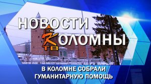 В Коломне собрали гуманитарную помощь