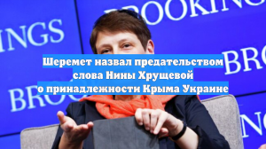 В Госдуме назвали предательством слова правнучки Хрущёва о Крыме