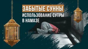 ИСПОЛЬЗОВАНИЕ СУТРЫ В НАМАЗЕ | ЗАБЫТЫЕ СУННЫ