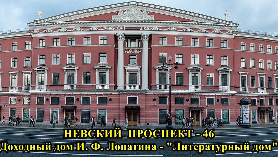 САНКТ-ПЕТЕРБУРГ: НЕВСКИЙ ПРОСПЕКТ - ДОХОДНЫЙ ДОМ И.Ф.ЛОПАТИНА-"ЛИТЕРАТУРНЫЙ ДОМ"