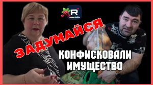 Ольга Уралочка _Задумайся, Конфисковали имущество _Обзор _Ольга Уралочка live
