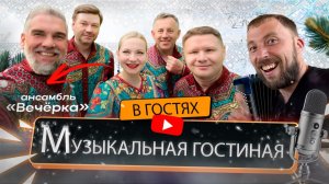 Вечерка  | | Музыкальная гостиная