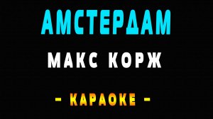 Караоке Макс Корж - Амстердам