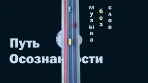 Осознанность с высоты: эстакада и поток | Спокойная музыка без слов 1:11:01