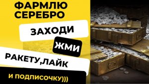 Фармлю серебро)