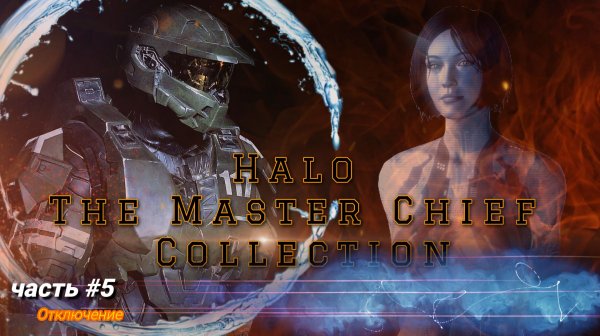 Halo The Master Chief Collection - Halo 4 / Отключение #5
