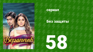 Без защиты 58 серия (сериал, 2018)