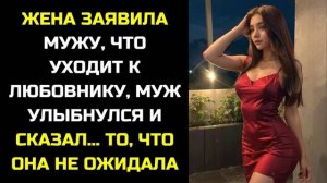 ИСТОРИИ ДУШИ/Жена заявила мужу что уходит к любовнику/АУДИО РАССКАЗЫ