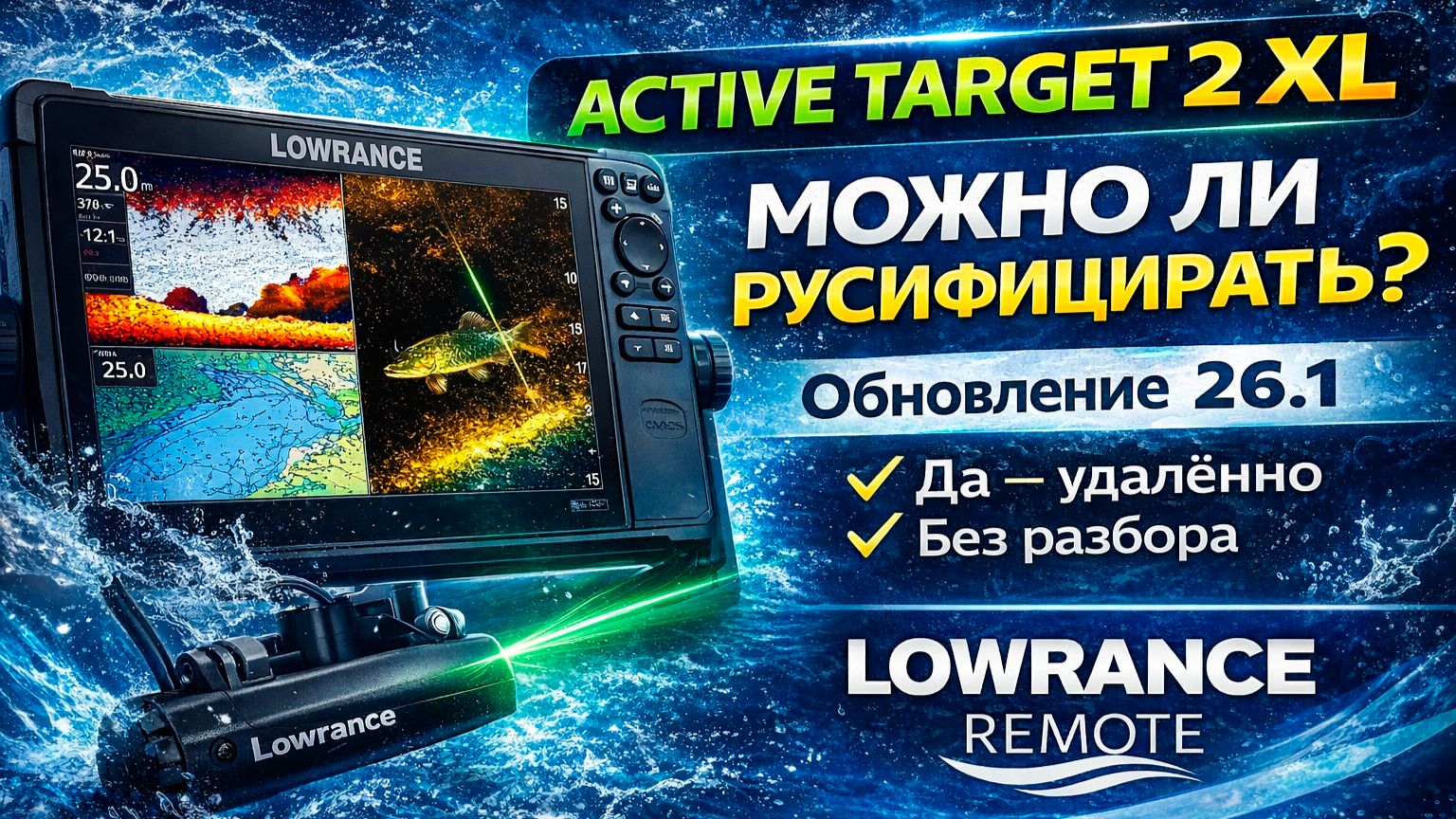 ActiveTarget 2 XL и обновление 26.1 — можно ли русифицировать Lowrance и Simrad? смотреть онлайн