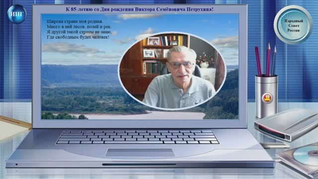 К 85-летию со Дня рождения Виктора Семёновича Петрухина! смотреть онлайн