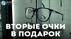 В салонах «ВСЕ ОПТИКА» при покупке очков для зрения – вторые в подарок