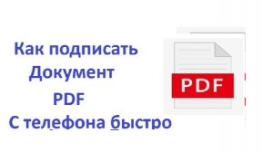Как подписать документ ПДФ со смартфона