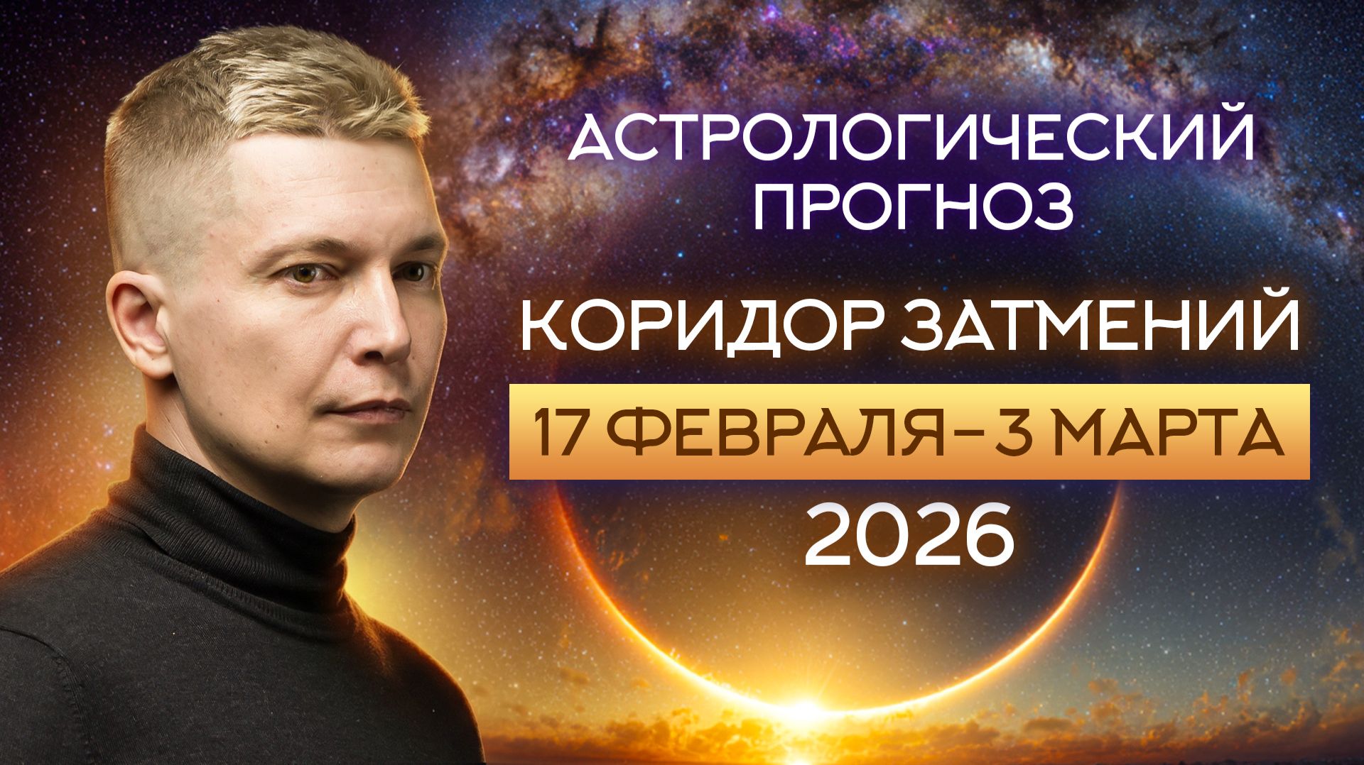 Коридор Затмений начался 17 февраля до 3 марта 2026. Душевный гороскоп Павел Чудинов смотреть онлайн