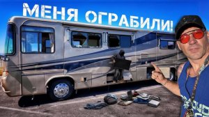 Что Случилось с Моим новым Домом на Колесах после Ограбления?