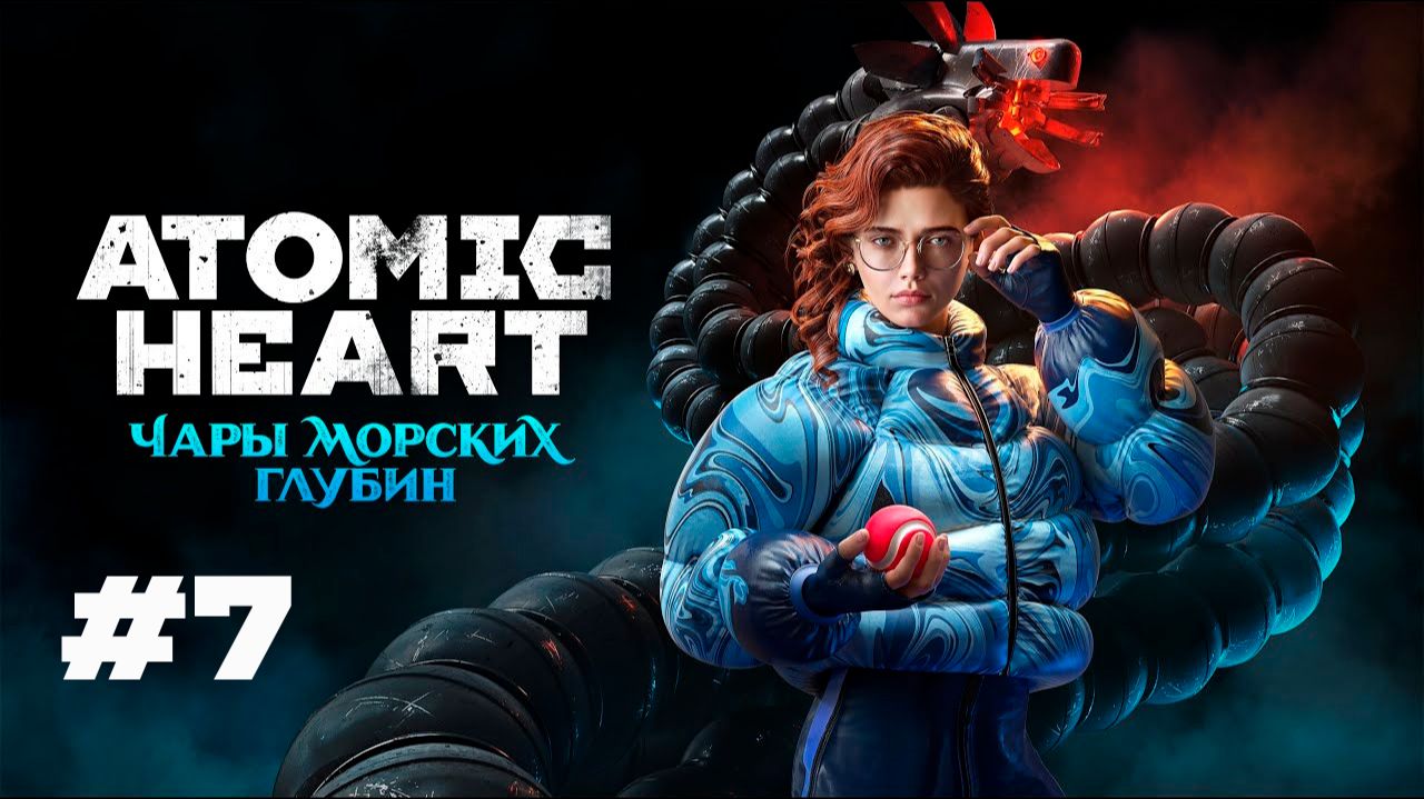 ВНЕЗАПНЫЕ ШИЗЫ | ATOMIC HEART: DLC ЧАРЫ МОРСКИХ ГЛУБИН #7