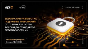 2026-02-17. УЦСБ / renue. Безопасная разработка под новые требования