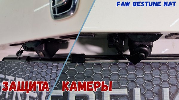 Защита камеры заднего вида для автомобиля FAW BESTUNE NAT (I) с 2021г.в. - Стрелка11