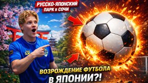 Обзор на Русско-Японский парк в Сочи | История Японского футбола🗾⚽️