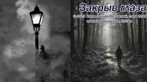 Закрыв глаза