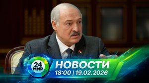 Новости 19 февраля 2026 года 18:00 | Выпуск новостей | МИР 24
