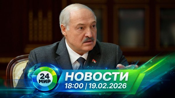 Новости 19 февраля 2026 года 18:00 | Выпуск новостей | МИР 24