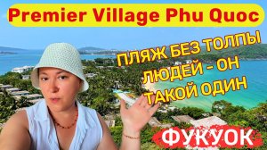 Premier Village Phu Quoc. Отель состоит только из вилл, пляж без толпы людей - он такой один