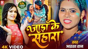 _Video _ जाड़ा में सहारा _ _Aaisha Raj _ Jaada Me Sahara _ New Bhojpuri Song 2025(1080P_60FPS)