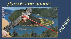 ДУНАЙСКИЕ ВОЛНЫ - разбор и разучивание на гитаре.