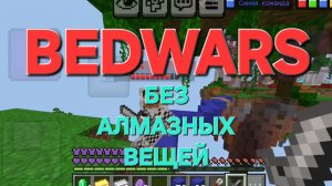 BEDWARS БЕЗ АЛМАЗНЫХ ВЕЩЕЙ!