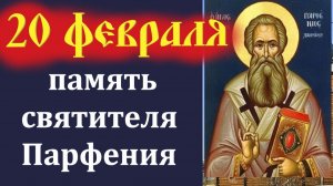 20 Февраля  День Памяти Целителя и Чудотворца - святителя Парфения! Церковный календарь