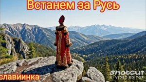 Встанем за Русь - slaviinka