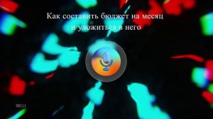 Как составить бюджет на месяц и уложиться в него
