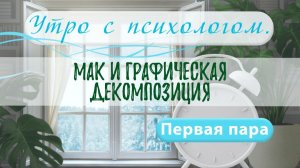 МАК и графическая декомпозиция - Вера Жучкова - Утро с Психологом