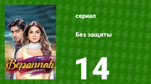 Без защиты 14 серия (сериал, 2018)