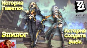 💫Мой ПУТЬ в Zenless Zone Zero💫 25. Энби и Гашетка. Эпилог.