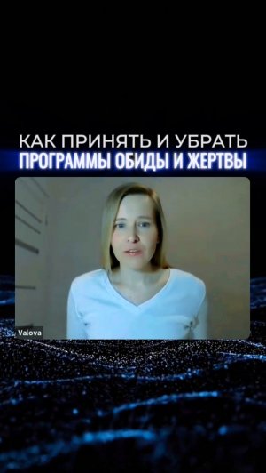 Пробуждение Сознания. Как принять и убрать программы обиды и жертвы