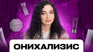 КАК МНЕ ЗАНЕСЛИ ОНИХАЛИЗИС НА ПЕДИКЮРЕ 😱
