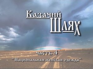 Казачий Шлях часть 4