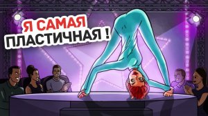 Моя Гибкость - Это Самое Крутое, Что Могло со Мной Случиться в Жизни - Личный Дневник