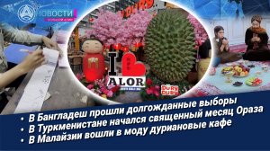 Новости Большой Азии (выпуск 1116): Выборы в Бангладеш, Рамадан-2026, с Монголией, дуриан в тренде