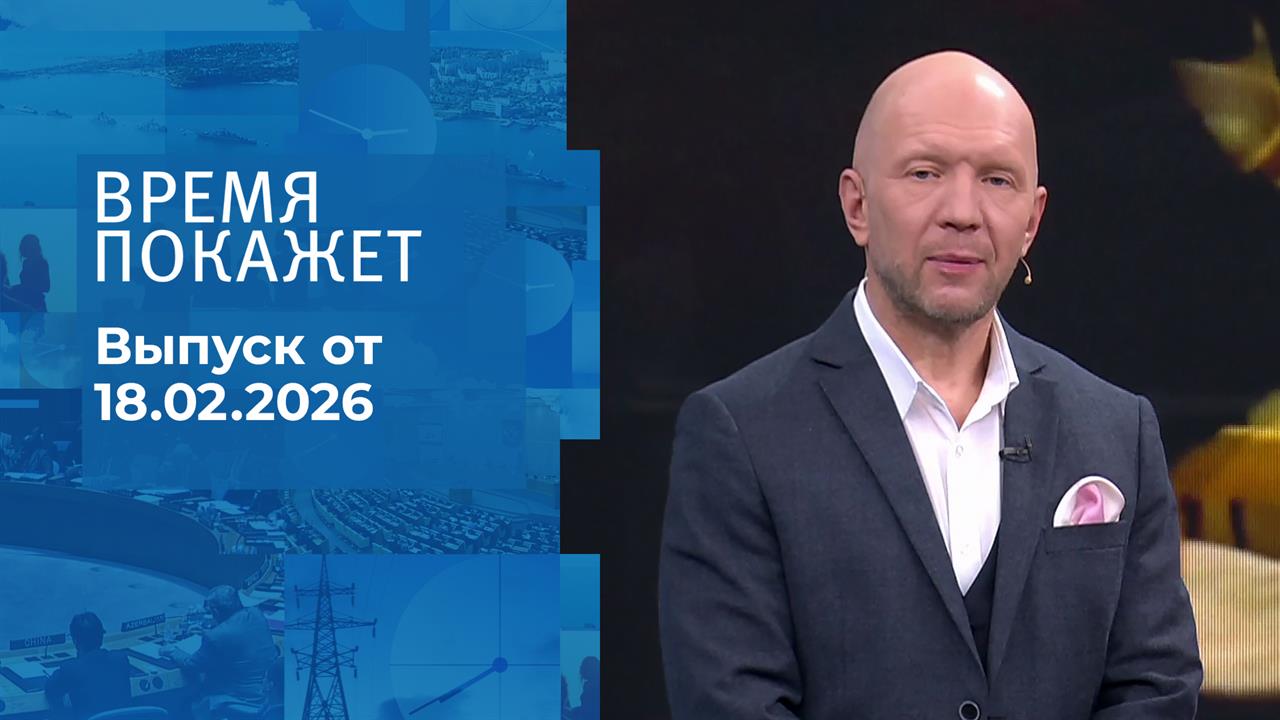 Время покажет. Часть 2. Выпуск от 18.02.2026 смотреть онлайн