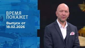 Время покажет. Часть 2. Выпуск от 18.02.2026