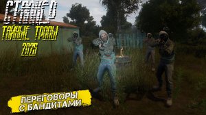 ПЕРЕГОВОРЫ С БАНДИТАМИ ➤ Сталкер Тайные Тропы (2025) #3