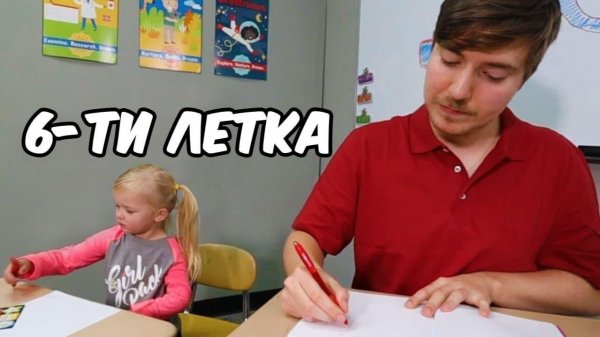 ВЕРНУЛИСЬ В ШКОЛУ НА ОДИН ДЕНЬ!
MRBEAST МИСТЕРБИСТ НА РУССКОМ