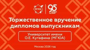 Торжественное вручение дипломов выпускникам 2025/2026 учебного года