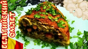 БЕЛЬГИЙСКИЙ ОМЛЕТ С ШАМПИНЬОНАМИ / Грибной омлет по-бельгийски / Вкусный и сытный завтрак