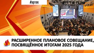 РАСШИРЕННОЕ ПЛАНОВОЕ СОВЕЩАНИЕ, ПОСВЯЩЁННОЕ ИТОГАМ 2025 ГОДА