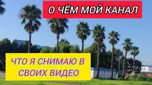 О ЧЁМ МОЙ  КАНАЛ /ЧТО Я СНИМАЮ В СВОИХ ВИДЕО /