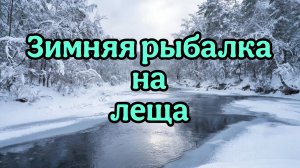 Рыбалка зимой на леща